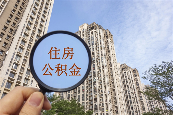 温州住房公积金可以提取几次（公积金提取可以用几次）